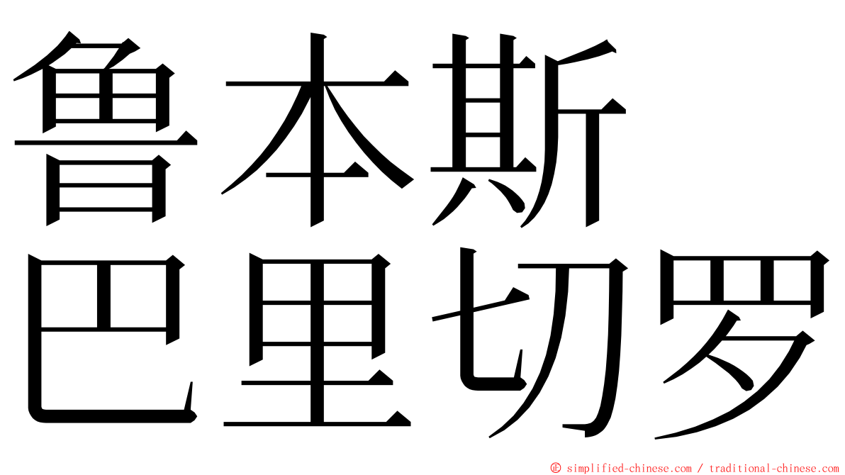 鲁本斯　巴里切罗 ming font